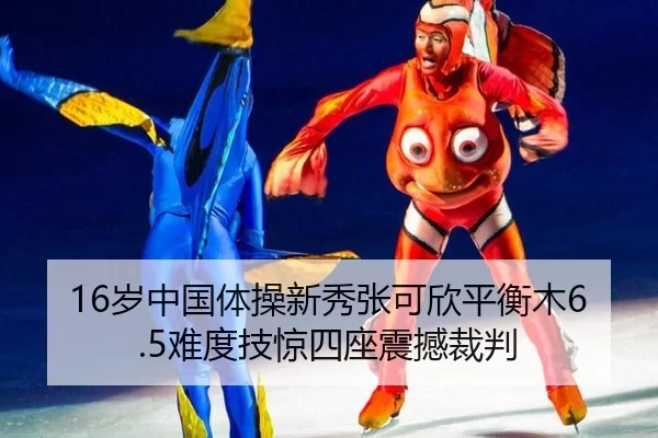 16岁中国体操新秀张可欣平衡木6.5难度技惊四座震撼裁判