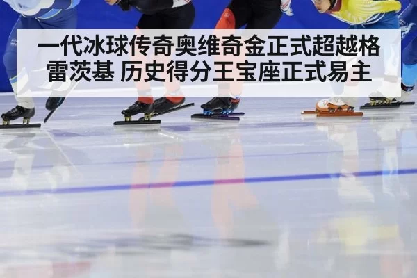 一代冰球传奇奥维奇金正式超越格雷茨基 历史得分王宝座正式易主