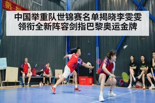 中国举重队世锦赛名单揭晓李雯雯领衔全新阵容剑指巴黎奥运金牌