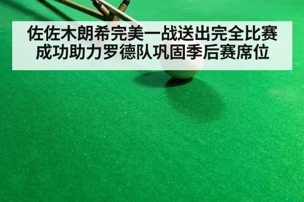 佐佐木朗希完美一战送出完全比赛成功助力罗德队巩固季后赛席位