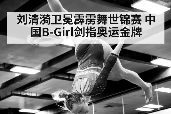 刘清漪卫冕霹雳舞世锦赛 中国B-Girl剑指奥运金牌