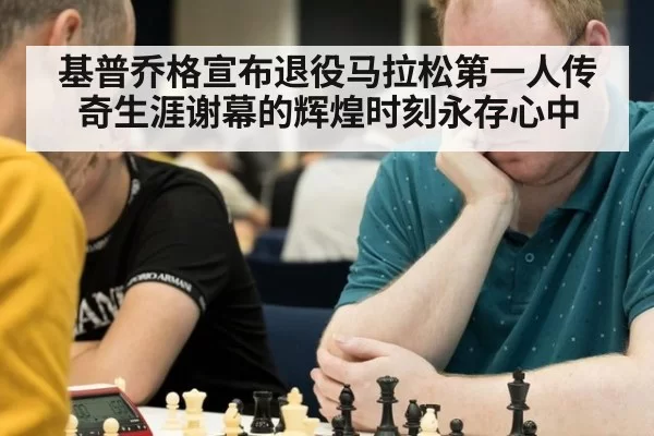 基普乔格宣布退役马拉松第一人传奇生涯谢幕的辉煌时刻永存心中