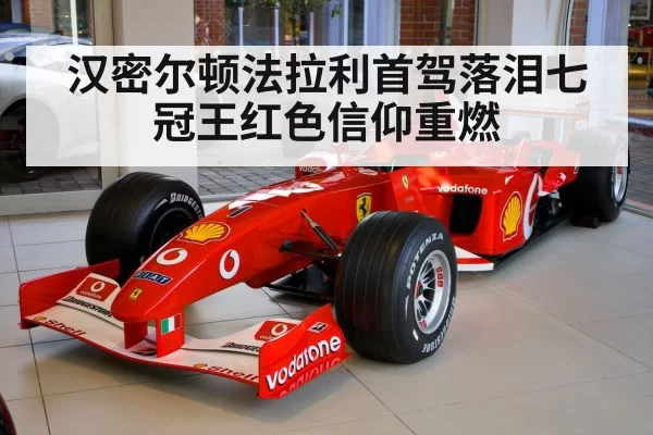 汉密尔顿法拉利首驾落泪七冠王红色信仰重燃