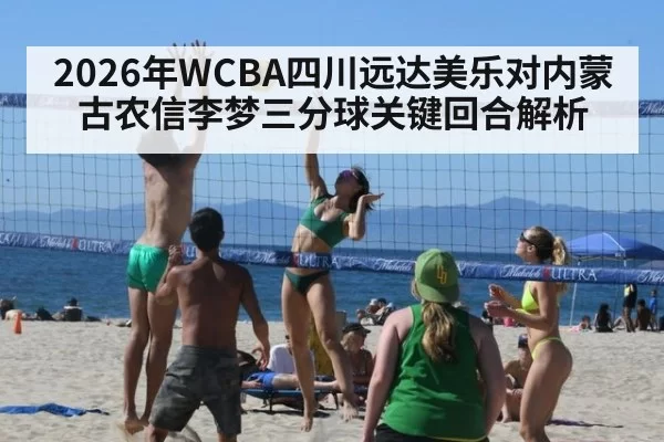 2026年WCBA四川远达美乐对内蒙古农信李梦三分球关键回合解析