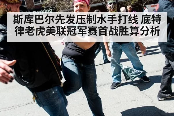 斯库巴尔先发压制水手打线 底特律老虎美联冠军赛首战胜算分析